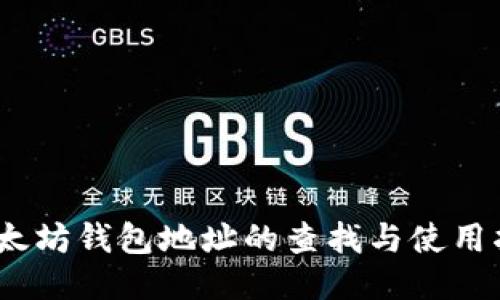 :以太坊钱包地址的查找与使用指南