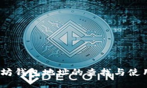 :以太坊钱包地址的查找与使用指南