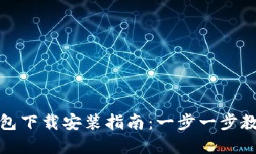 imToken钱包下载安装指南：一步一步教你轻松上手