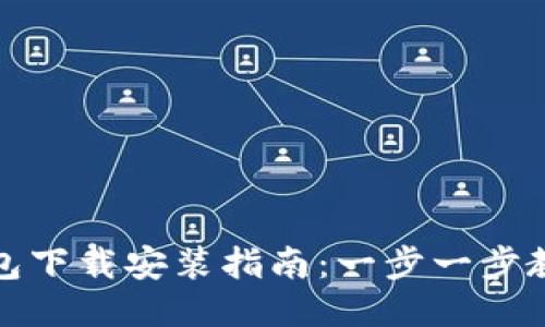 imToken钱包下载安装指南：一步一步教你轻松上手