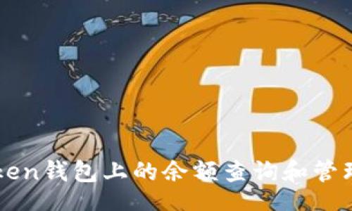 flags
imToken钱包上的余额查询和管理技巧