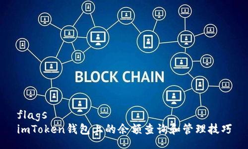 flags
imToken钱包上的余额查询和管理技巧