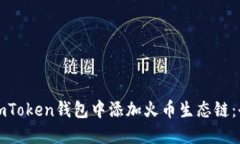 如何在imToken钱包中添加火