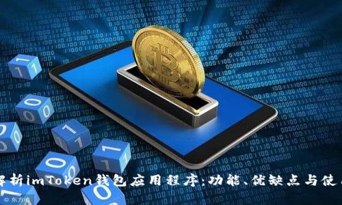 全面解析imToken钱包应用程序：功能、优缺点与使用指南