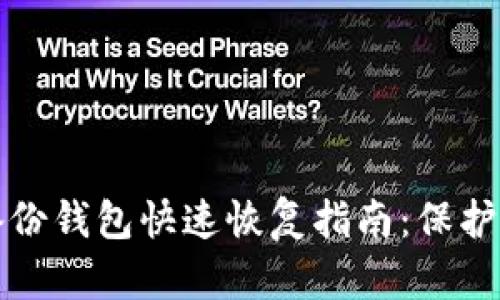 比特币备份钱包快速恢复指南：保护您的财富