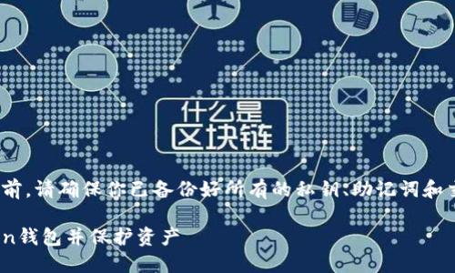 注意：在删除imToken钱包之前，请确保你已备份好所有的私钥、助记词和交易记录，以免造成资产损失。

### 如何安全删除imToken钱包并保护资产