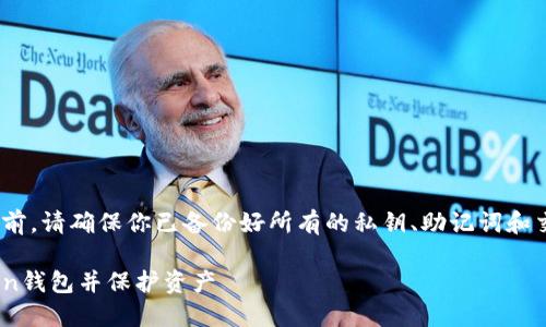 注意：在删除imToken钱包之前，请确保你已备份好所有的私钥、助记词和交易记录，以免造成资产损失。

### 如何安全删除imToken钱包并保护资产