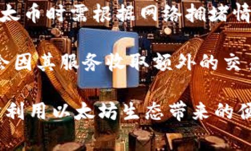   以太坊钱包官网历史：发展历程与关键事件 / 
 guanjianci 以太坊钱包, 官网历史, 区块链技术, 加密货币 /guanjianci 

以太坊钱包是以太坊生态系统中的一个重要组成部分，作为加密货币用户与区块链之间的桥梁，它不仅支持以太币（ETH）的存储和交易，还为用户提供了一系列基于以太坊智能合约的平台服务。本文将详细介绍以太坊钱包官网的发展历史、技术演变及相关的重要事件，并探讨其对整个区块链生态的影响。

一、以太坊钱包的起源
以太坊是由维塔利克·布特林（Vitalik Buterin）于2013年提出的区块链平台，它不仅支持加密货币的转账，还允许开发者在其平台上构建去中心化应用（DApps）。与比特币相比，以太坊具有可编程性，允许用户使用智能合约创建更加复杂的操作和交易。

初期以太坊的推出还伴随着一款钱包的问世，这个钱包主要功能是存储用户的以太币，为用户提供方便的交易界面。在以太坊官网上，用户可以找到有关钱包的基本信息、下载链接以及论坛支持等资源。随着以太坊生态的不断发展，这个钱包也开始演变，以满足日益增长的用户需求。

二、以太坊钱包的演变
在以太坊发展初期，用户主要依赖于中心化的钱包服务，例如交易所提供的钱包。这样的钱包虽然方便，但安全性较低，用户的私钥通常存储在第三方服务器上，容易遭到黑客攻击。随着以太坊技术的发展，用户对安全性和隐私的关注越来越高，去中心化的钱包逐渐成为趋势。

因此，以太坊钱包开始逐步提供去中心化版本。这些钱包的私钥由用户自己掌控，减少了单点故障带来的风险。例如，MyEtherWallet（MEW）和MetaMask等钱包的出现，极大地方便了用户进行ETH和代币的交易，并且用户可以安全地管理他们的数字资产。MetaMask的浏览器扩展也使得用户能够方便地访问去中心化的应用程序（DApps），进一步促进了以太坊生态的繁荣。

三、重大事件与安全问题
在以太坊钱包的发展过程中，发生了一些重大事件，这些事件对用户安全和平台信誉产生了深远的影响。例如，2016年以太坊DAO（去中心化自治组织）事件，导致了3500万美元以太币的被盗。虽然事件本身是由智能合约的漏洞引发的，但它对整个以太坊钱包的使用和开发提出了严峻的挑战。

为了解决用户对安全性的担忧，以太坊钱包的开发者逐渐加强了钱包本身的安全设计。例如，提供多重签名支持、硬件钱包的集成等。提供完善的安全措施的同时，开发者还重视用户体验，减少对非技术用户的使用门槛。

四、以太坊钱包官网的架构与功能
以太坊钱包官网为用户提供了友好的用户界面，用户可以轻松找到相关资料和支持服务。官网通常包括钱包下载、使用指南、常见问题解答、社区论坛等多个板块，以便用户能够全面了解如何安全地使用以太坊钱包。

官网设计还注重用户需求，如支持多语言、提供客户支持渠道、定期更新平台信息等。这些因素共同构成了以太坊钱包官网的基础架构，使其能够更加有效地服务全球的用户。

五、未来展望
随着区块链技术的发展，以太坊钱包也在不断演进，未来可能会增加更多的功能，如集成更多的DeFi（去中心化金融）服务、NFT（非同质化代币）管理功能等。随着越来越多的人参与加密货币市场，对钱包的安全性、便利性以及功能性的需求将更加迫切。

此外，跨链技术的发展、隐私保护措施的实施也可能推动以太坊钱包的发展。用户将更希望在同一个平台上管理不同链的资产，而不仅仅限于以太坊生态。因此，如何在保证安全性的前提下，提升钱包的多功能性，将是以太坊钱包未来发展的重要方向。

问题一：以太坊钱包的安全性如何保障？
以太坊钱包的安全性是用户最关心的议题之一。首先，用户应该选择安全性高的钱包客户端，如硬件钱包和去中心化钱包等。硬件钱包能够以物理方式储存私钥，与互联网隔离，降低黑客攻击风险。不过，用户也需确保硬件钱包的来源正规，避免购买到伪造产品。

其次，去中心化钱包强调用户自行管理私钥，这在一定程度上提高了安全性。用户需要定期备份自己的钱包，保护助记词，避免由于设备丢失或损坏造成的资产丢失。同时，使用两步验证、安全密码等方式，也能有效提升账户的安全性。

最后，以太坊钱包的开发者也在不断完善安全机制，采取措施防范攻击和漏洞。他们定期进行代码审查和安全测试，以保证钱包的安全稳定运行。通过社区反馈，及时修复发现的问题，使得用户的资产得到更好的保护。

问题二：如何选择合适的以太坊钱包？
选择合适的以太坊钱包需要考虑多方面的因素。首先，用户应明确自己的需求，比如是日常交易、长期投资还是进行DeFi金融操作等。不同的钱包适合不同的用途，例如，如果用户是长期持有者，可以选择硬件钱包提供更高的安全性；而如果用户频繁交易，则可以选择移动钱包或桌面钱包以提高方便性。

其次，安全性是选择钱包时的重要考量。优先选择那些拥有良好用户评价、经过安全审核的钱包。查看社区反馈或相关平台对钱包的评测，了解其安全性能和用户体验。同时，需注意钱包的开发团队的技术背景及其在区块链领域的声誉，以减少风险。

另外，还需关注钱包的功能和用户界面设计。钱包的易用性可以直接影响用户的交易体验，理想的钱包应提供清晰的操作界面、应用内指导及24小时的客服支持。同时，支持多种资产和协议的钱包也将带来更大的灵活性。

问题三：以太坊钱包如何影响加密市场的未来？
以太坊钱包作为区块链生态系统的重要组成部分，将直接影响加密市场的未来发展。随着去中心化金融（DeFi）和非同质化代币（NFT）的流行，对以太坊钱包的需求日益增加。这些钱包不仅支持传统的以太坊转账，还能方便用户参与多种DeFi项目和交易NFT，推动市场的进一步繁荣。

此外，随着用户对安全性和隐私性的不断追求，钱包的安全性及去中心化趋势将引发更广泛的应用场景。越来越多的用户希望在安全的环境下管理自己的数字资产，钱包的安全性将成为未来发展的关键，推动整个区块链生态的升级与进步。

最后，随着区块链技术的逐步成熟，跨链技术的应用日益广泛，钱包在这一过程中将扮演重要的角色。通过支持多链资产的管理，钱包将帮助用户便捷地参与不同区块链的生态系统，促进区块链在更广泛领域的应用，拓展市场的边界。

问题四：以太坊钱包是否需要手续费？
以太坊钱包在进行资产转移时一般需要支付一定的手续费。这是由于以太坊网络使用了“Gas”机制，每个交易都需要消耗“Gas”来补偿矿工的计算和存储成本。用户在发送以太币时需根据网络拥堵情况调整Gas价格，较高的Gas价格将优先处理交易，而较低的则可能导致延迟。

手续费的支付一般不会很高，但在网络繁忙时可能会有显著的波动。因此，用户在交易时需留意当前的Gas费信息，合理调整设置以避免不必要的成本。此外，一些钱包还可能会因其服务收取额外的交易费用，用户应在使用前查看相关条款以了解具体费用情况。

综上所述，随着以太坊和其钱包的发展，用户应关注安全性、功能性以及手续费等问题。通过选择合适的钱包，并掌握相关知识，用户可以有效管理和保护自己的数字资产，充分利用以太坊生态带来的便利和机遇。