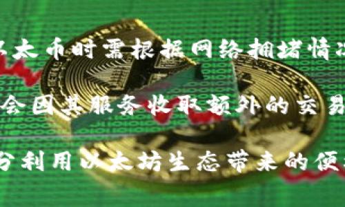   以太坊钱包官网历史：发展历程与关键事件 / 
 guanjianci 以太坊钱包, 官网历史, 区块链技术, 加密货币 /guanjianci 

以太坊钱包是以太坊生态系统中的一个重要组成部分，作为加密货币用户与区块链之间的桥梁，它不仅支持以太币（ETH）的存储和交易，还为用户提供了一系列基于以太坊智能合约的平台服务。本文将详细介绍以太坊钱包官网的发展历史、技术演变及相关的重要事件，并探讨其对整个区块链生态的影响。

一、以太坊钱包的起源
以太坊是由维塔利克·布特林（Vitalik Buterin）于2013年提出的区块链平台，它不仅支持加密货币的转账，还允许开发者在其平台上构建去中心化应用（DApps）。与比特币相比，以太坊具有可编程性，允许用户使用智能合约创建更加复杂的操作和交易。

初期以太坊的推出还伴随着一款钱包的问世，这个钱包主要功能是存储用户的以太币，为用户提供方便的交易界面。在以太坊官网上，用户可以找到有关钱包的基本信息、下载链接以及论坛支持等资源。随着以太坊生态的不断发展，这个钱包也开始演变，以满足日益增长的用户需求。

二、以太坊钱包的演变
在以太坊发展初期，用户主要依赖于中心化的钱包服务，例如交易所提供的钱包。这样的钱包虽然方便，但安全性较低，用户的私钥通常存储在第三方服务器上，容易遭到黑客攻击。随着以太坊技术的发展，用户对安全性和隐私的关注越来越高，去中心化的钱包逐渐成为趋势。

因此，以太坊钱包开始逐步提供去中心化版本。这些钱包的私钥由用户自己掌控，减少了单点故障带来的风险。例如，MyEtherWallet（MEW）和MetaMask等钱包的出现，极大地方便了用户进行ETH和代币的交易，并且用户可以安全地管理他们的数字资产。MetaMask的浏览器扩展也使得用户能够方便地访问去中心化的应用程序（DApps），进一步促进了以太坊生态的繁荣。

三、重大事件与安全问题
在以太坊钱包的发展过程中，发生了一些重大事件，这些事件对用户安全和平台信誉产生了深远的影响。例如，2016年以太坊DAO（去中心化自治组织）事件，导致了3500万美元以太币的被盗。虽然事件本身是由智能合约的漏洞引发的，但它对整个以太坊钱包的使用和开发提出了严峻的挑战。

为了解决用户对安全性的担忧，以太坊钱包的开发者逐渐加强了钱包本身的安全设计。例如，提供多重签名支持、硬件钱包的集成等。提供完善的安全措施的同时，开发者还重视用户体验，减少对非技术用户的使用门槛。

四、以太坊钱包官网的架构与功能
以太坊钱包官网为用户提供了友好的用户界面，用户可以轻松找到相关资料和支持服务。官网通常包括钱包下载、使用指南、常见问题解答、社区论坛等多个板块，以便用户能够全面了解如何安全地使用以太坊钱包。

官网设计还注重用户需求，如支持多语言、提供客户支持渠道、定期更新平台信息等。这些因素共同构成了以太坊钱包官网的基础架构，使其能够更加有效地服务全球的用户。

五、未来展望
随着区块链技术的发展，以太坊钱包也在不断演进，未来可能会增加更多的功能，如集成更多的DeFi（去中心化金融）服务、NFT（非同质化代币）管理功能等。随着越来越多的人参与加密货币市场，对钱包的安全性、便利性以及功能性的需求将更加迫切。

此外，跨链技术的发展、隐私保护措施的实施也可能推动以太坊钱包的发展。用户将更希望在同一个平台上管理不同链的资产，而不仅仅限于以太坊生态。因此，如何在保证安全性的前提下，提升钱包的多功能性，将是以太坊钱包未来发展的重要方向。

问题一：以太坊钱包的安全性如何保障？
以太坊钱包的安全性是用户最关心的议题之一。首先，用户应该选择安全性高的钱包客户端，如硬件钱包和去中心化钱包等。硬件钱包能够以物理方式储存私钥，与互联网隔离，降低黑客攻击风险。不过，用户也需确保硬件钱包的来源正规，避免购买到伪造产品。

其次，去中心化钱包强调用户自行管理私钥，这在一定程度上提高了安全性。用户需要定期备份自己的钱包，保护助记词，避免由于设备丢失或损坏造成的资产丢失。同时，使用两步验证、安全密码等方式，也能有效提升账户的安全性。

最后，以太坊钱包的开发者也在不断完善安全机制，采取措施防范攻击和漏洞。他们定期进行代码审查和安全测试，以保证钱包的安全稳定运行。通过社区反馈，及时修复发现的问题，使得用户的资产得到更好的保护。

问题二：如何选择合适的以太坊钱包？
选择合适的以太坊钱包需要考虑多方面的因素。首先，用户应明确自己的需求，比如是日常交易、长期投资还是进行DeFi金融操作等。不同的钱包适合不同的用途，例如，如果用户是长期持有者，可以选择硬件钱包提供更高的安全性；而如果用户频繁交易，则可以选择移动钱包或桌面钱包以提高方便性。

其次，安全性是选择钱包时的重要考量。优先选择那些拥有良好用户评价、经过安全审核的钱包。查看社区反馈或相关平台对钱包的评测，了解其安全性能和用户体验。同时，需注意钱包的开发团队的技术背景及其在区块链领域的声誉，以减少风险。

另外，还需关注钱包的功能和用户界面设计。钱包的易用性可以直接影响用户的交易体验，理想的钱包应提供清晰的操作界面、应用内指导及24小时的客服支持。同时，支持多种资产和协议的钱包也将带来更大的灵活性。

问题三：以太坊钱包如何影响加密市场的未来？
以太坊钱包作为区块链生态系统的重要组成部分，将直接影响加密市场的未来发展。随着去中心化金融（DeFi）和非同质化代币（NFT）的流行，对以太坊钱包的需求日益增加。这些钱包不仅支持传统的以太坊转账，还能方便用户参与多种DeFi项目和交易NFT，推动市场的进一步繁荣。

此外，随着用户对安全性和隐私性的不断追求，钱包的安全性及去中心化趋势将引发更广泛的应用场景。越来越多的用户希望在安全的环境下管理自己的数字资产，钱包的安全性将成为未来发展的关键，推动整个区块链生态的升级与进步。

最后，随着区块链技术的逐步成熟，跨链技术的应用日益广泛，钱包在这一过程中将扮演重要的角色。通过支持多链资产的管理，钱包将帮助用户便捷地参与不同区块链的生态系统，促进区块链在更广泛领域的应用，拓展市场的边界。

问题四：以太坊钱包是否需要手续费？
以太坊钱包在进行资产转移时一般需要支付一定的手续费。这是由于以太坊网络使用了“Gas”机制，每个交易都需要消耗“Gas”来补偿矿工的计算和存储成本。用户在发送以太币时需根据网络拥堵情况调整Gas价格，较高的Gas价格将优先处理交易，而较低的则可能导致延迟。

手续费的支付一般不会很高，但在网络繁忙时可能会有显著的波动。因此，用户在交易时需留意当前的Gas费信息，合理调整设置以避免不必要的成本。此外，一些钱包还可能会因其服务收取额外的交易费用，用户应在使用前查看相关条款以了解具体费用情况。

综上所述，随着以太坊和其钱包的发展，用户应关注安全性、功能性以及手续费等问题。通过选择合适的钱包，并掌握相关知识，用户可以有效管理和保护自己的数字资产，充分利用以太坊生态带来的便利和机遇。