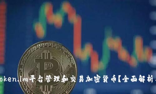 如何使用token.im平台管理和交易加密货币？全面解析与实用指南