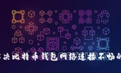 如何解决比特币钱包网络