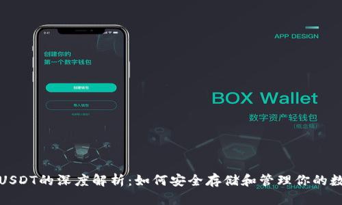 硬钱包USDT的深度解析：如何安全存储和管理你的数字资产