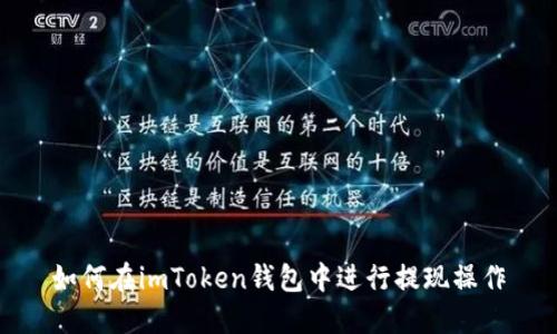 如何在imToken钱包中进行提现操作