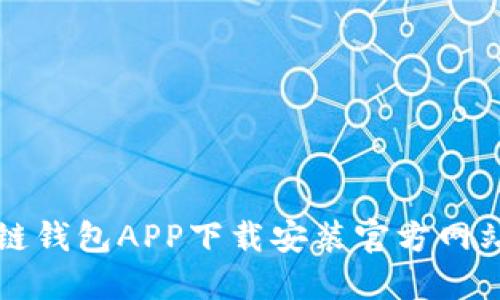 区块链钱包APP下载安装官方网站攻略