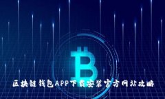区块链钱包APP下载安装官
