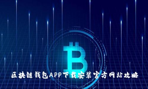 区块链钱包APP下载安装官方网站攻略
