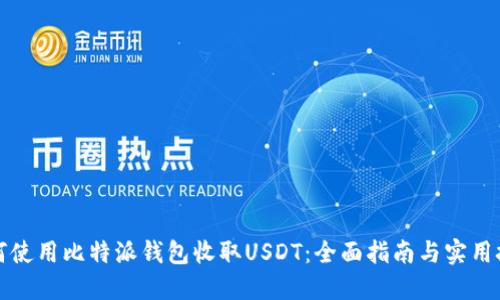 如何使用比特派钱包收取USDT：全面指南与实用技巧