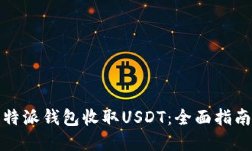 如何使用比特派钱包收取USDT：全面指南与实用技巧