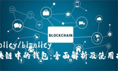bipolicy/bipolicy
区块链中的钱包：全面解析及使用指南