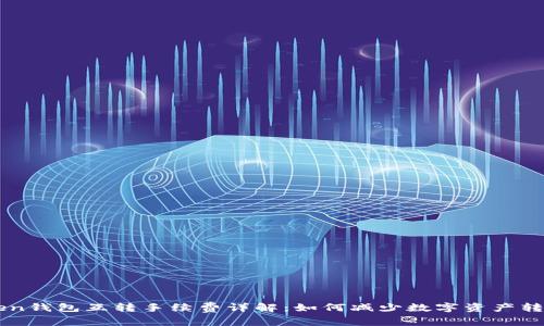 imToken钱包互转手续费详解：如何减少数字资产转账成本