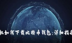 苹果手机如何下载比特币