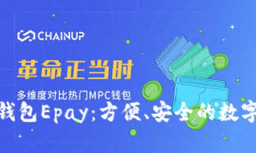 : 以太坊电子钱包Epay：方便、安全的数字资产管理工具