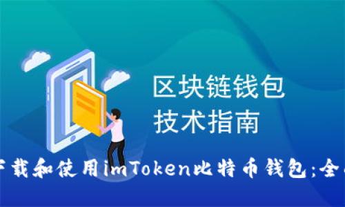 如何下载和使用imToken比特币钱包：全面指南