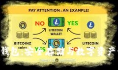 : imToken离线钱包：安全存