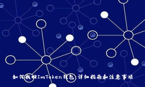 如何找回ImToken钱包：详细指南和注意事项