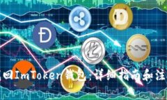 如何找回ImToken钱包：详细