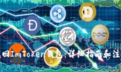 如何找回ImToken钱包：详细指南和注意事项