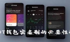 USDT钱包实名制的必要性解