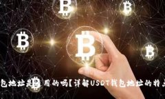 USDT钱包地址是通用的吗？