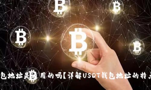 USDT钱包地址是通用的吗？详解USDT钱包地址的特点与使用