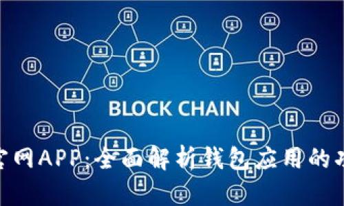 imToken官网APP：全面解析钱包应用的功能与优势