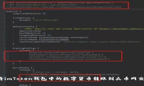 如何将imToken钱包中的数字货币转账到火币网交易所？