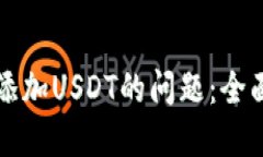 解决TP钱包无法添加USDT的