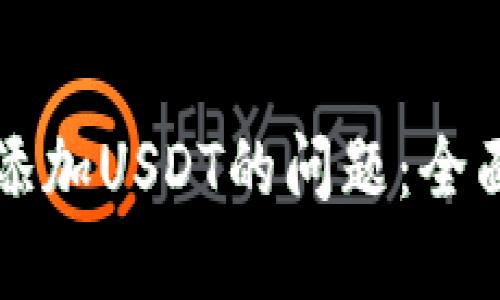 解决TP钱包无法添加USDT的问题：全面指南与解决方案