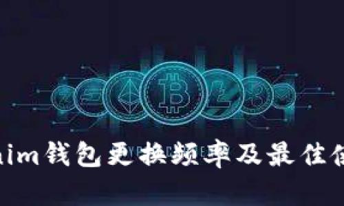 : Tokenim钱包更换频率及最佳使用策略