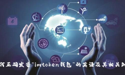 如何正确发音“imtoken钱包”的英语及其相关知识