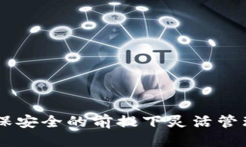   USDT最安全的钱包推荐与使用指南 / 
 guanjianci USDT钱包, USDT安全, 加密货币钱包, 钱包推荐 /guanjianci 

引言
在数字货币的世界中，USDT（泰达币）作为一种稳定币，因其与美元的1：1挂钩而广泛被使用。然而，随着其受欢迎程度的提高，用户对USDT存储的安全性也变得越来越关注。因此，选择一个安全的USDT钱包显得尤为重要。在本篇文章中，我们将探讨市场上最安全的USDT钱包，并提供使用指南，以帮助用户更好地管理和保护他们的资产。

为什么选择USDT？
在讨论USDT钱包的安全性之前，让我们先了解USDT的基本概念和它的优势。USDT是一种基于区块链技术的稳定币，主要用于减少加密货币市场的波动性。由于USDT与美元的固定汇率，它为交易提供了一种相对稳定的价值存储。其实，USDT在许多加密货币交易所中是最常用的交易对之一，广泛用于炒币、套利和其他投资活动。

USDT钱包的类别
USDT钱包可以分为几类：热钱包、冷钱包和纸钱包。了解每种钱包的特点，可以帮助用户选择适合他们需求的钱包。

ul
    listrong热钱包：/strong热钱包是连接互联网的钱包，方便用户随时使用和交易。虽然使用方便，但由于其与互联网的持续连接，安全性相对较低。/li
    listrong冷钱包：/strong冷钱包是离线钱包，通常以硬件钱包的形式存在。它们安全性更高，适合长期储存大额资产，但在使用时转账过程较为繁琐。/li
    listrong纸钱包：/strong纸钱包是将私钥和公钥打印在纸上的一种存储方式。这种方法防止了黑客攻击，但如果纸张丢失或损坏，资产也将无法恢复。/li
/ul

市场上最安全的USDT钱包推荐
接下来，我们将介绍一些公认的安全USDT钱包。

ul
    listrongLedger Nano X（硬件钱包）：/strongLedger Nano X是一款广受欢迎的硬件钱包，它支持多种加密货币，包括USDT。Ledger的安全芯片能有效抵御黑客攻击。/li
    listrongTrezor（硬件钱包）：/strongTrezor是一家老牌的硬件钱包制造商，其产品以简单易用及高安全性著称，支持USDT及其他多种加密货币。/li
    listrongExodus（软件钱包）：/strongExodus是一款用户友好的热钱包，虽然连接互联网，但其安全性也很高，支持USDT及其他资产的轻松管理。/li
    listrongTrust Wallet（移动钱包）：/strongTrust Wallet是一款广泛使用的移动钱包，提供了良好的安全性和用户体验，支持USDT存储和交易。/li
/ul

选择安全USDT钱包的重要性
选择安全的USDT钱包不仅关系到资产的存储，还涉及到用户的隐私保护和交易的便捷性。市场上充斥着诈骗和网络攻击，选择一个安全的钱包能够有效降低风险，确保用户的资金安全。

如何使用USDT钱包
以下是使用USDT钱包的一些基本步骤：

ul
    listrong下载并安装钱包：/strong根据选择的钱包类型，在官网下载或在应用商店中搜索下载。/li
    listrong备份助记词：/strong在创建钱包时，会生成助记词，一定要将其妥善保存，以便在钱包遗失或设备损坏后恢复资产。/li
    listrong充值USDT：/strong通过交易所或其他途径将USDT充值到钱包地址中。/li
    listrong定期更新：/strong保持钱包软件的更新以确保安全性，了解最新的安全措施和功能。/li
/ul

可能的相关问题

h41. 如何保护我的USDT钱包安全？/h4
保护USDT钱包的安全是每位用户的首要任务。以下是一些有效的保护措施：

ul
    listrong启用双重身份验证（2FA）：/strong在钱包或交易所中启用2FA增加了一层安全保障，使得即使密码被黑客获取，资产仍然受到保护。/li
    listrong定期更换密码：/strong定期更新钱包密码，避免长期使用相同的密码，降低被破解的风险。/li
    listrong远离公共Wi-Fi：/strong尽量避免在公共Wi-Fi环境下进行交易或登录钱包，建议使用虚拟专用网络（VPN）。/li
    listrong使用硬件钱包：/strong如果有大量资金，建议使用硬件钱包这种安全性较高的存储方式。/li
/ul

此外，要注意识别钓鱼网站及邮件，确保只通过官方下载钱包，并定期备份助记词。

h42. 提现USDT到银行账户是否安全？/h4
将USDT提现到银行账户时，安全性主要取决于提现途径和使用的平台。通常来说，主要流程是将USDT先兑换成法币，如美元或其他货币，然后再提取到银行账户中。以下是一些安全考虑：

ul
    listrong选择可信赖的交易所：/strong确保选择知名度高、用户评价好且合规的交易所进行兑换，确保资金安全。/li
    listrong验证身份： /strong大多数合规交易所会要求用户进行KYC（了解你的客户）认证，这是为了保障用户资产安全。/li
    listrong提现限制： /strong了解平台的提现限制和规则，避免因操作失误导致资金损失。/li
/ul

总之，在提现过程中，确保进行详细了解并对所使用平台进行研究，可以大幅提高提现的安全性。

h43. 我可以通过USDT进行哪些投资？/h4
USDT因其稳定性，被广泛用于多种投资。以下是一些常见的投资方式：

ul
    listrong交易所交易：/strongUSDT可以用作交易对，用户可以通过USDT交易其他加密货币。这种交易方式灵活便捷，适合短期投资策略。/li
    listrong流动性挖掘：/strong一些去中心化金融（DeFi）平台允许用户将USDT提供流动性，用户可获得相应的利息或代币奖励。/li
    listrong储蓄利息： /strong一些平台允许用户将USDT存入账户，并支付利息，类似于传统的储蓄账户，这是固定收益投资的一种形式。/li
/ul

USDT的稳定性使其适合在波动较大的市场中进行资产管理和交易，用户可以根据个人风险偏好选择适合的投资组合。

h44. USDT的未来发展趋势是什么？/h4
当前USDT因其广泛应用而受到投资者的青睐，但未来的发展趋势也引发了许多人的关注，包括市场竞争、合规性以及技术创新等：

ul
    listrong竞争加剧：/strong随着其他稳定币的崛起，如USDC、DAI等，USDT将面对更大的市场竞争。未来如何加强竞争力和用户信任将是关键。/li
    listrong合规性压力：/strong随着全球各国对加密货币监管政策的日益严格，USDT作为衍生品，将面临更高的合规要求，需要转型以适应新的市场环境。/li
    listrong技术进步：/strong区块链和智能合约技术的进步可能推动USDT及其他稳定币的功能扩展，提高其在金融市场中的应用能力。/li
/ul

总之，USDT的未来将取决于市场的需求、科技的进步以及合规环境的变化。在数字货币行业，用户需要持续关注市场动态，以便做出合理投资决策。

结论
选择一个安全的USDT钱包对于每一个用户来说都是至关重要的，它不仅关系到资产的安全和隐私，也影响到用户的整体投资体验。通过了解USDT钱包的种类和推荐，用户可以在确保安全的前提下灵活管理自己的数字资产。同时，对于常见的问题及其解答，可以帮助用户在复杂的数字资产管理过程中做出更明智的选择。无论是投资、交易还是存储，Usdt都是一个值得深入研究的领域。