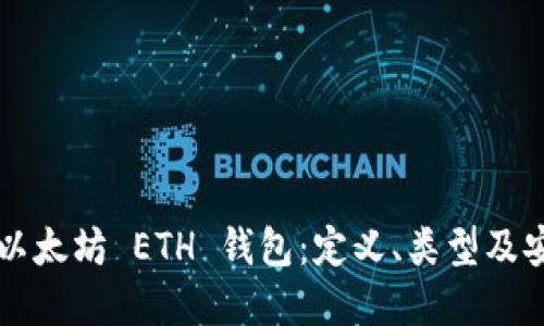 深入了解以太坊 ETH 钱包：定义、类型及安全性指南
