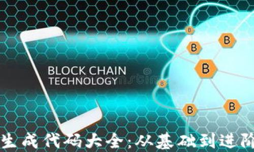 
以太坊钱包生成代码大全：从基础到进阶的全面指南