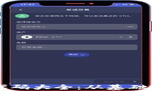 
以太坊钱包生成代码大全：从基础到进阶的全面指南