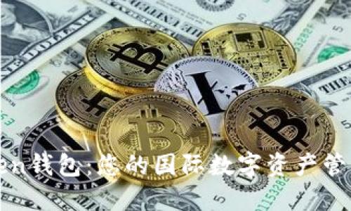 探索imToken钱包：您的国际数字资产管理解决方案