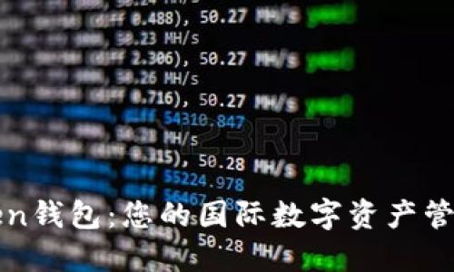 探索imToken钱包：您的国际数字资产管理解决方案