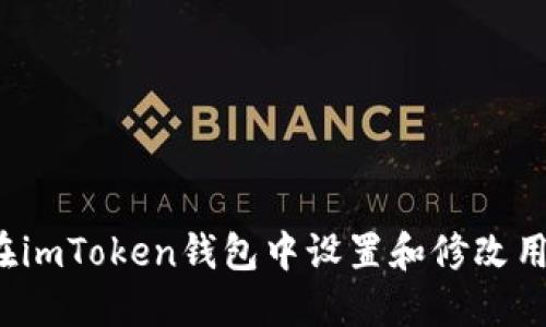 如何在imToken钱包中设置和修改用户名？