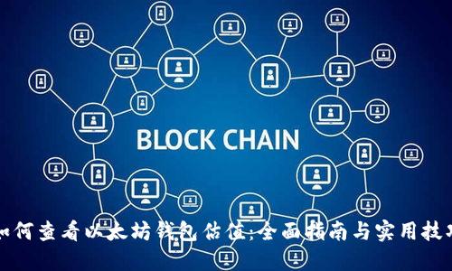 如何查看以太坊钱包估值：全面指南与实用技巧