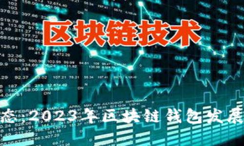imToken最新动态：2023年区块链钱包发展趋势与用户指南