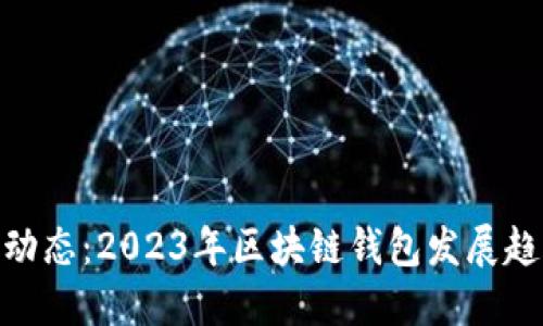 imToken最新动态：2023年区块链钱包发展趋势与用户指南